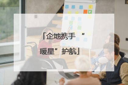 企地携手 “暖星”护航