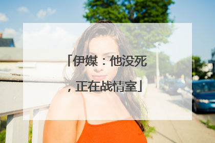伊媒：他没死，正在战情室