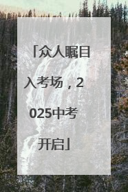 众人瞩目入考场，2025中考开启