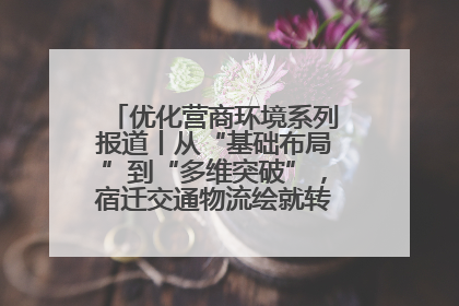 优化营商环境系列报道丨从“基础布局”到“多维突破”，宿迁交通物流绘就转型增效新画卷