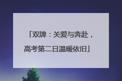 双牌：关爱与奔赴，高考第二日温暖依旧