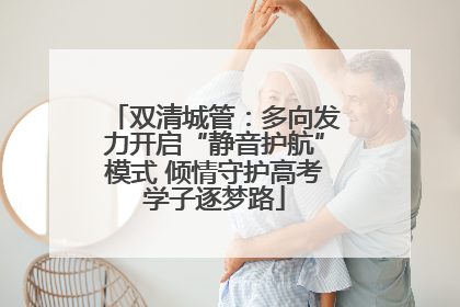 双清城管：多向发力开启“静音护航”模式 倾情守护高考学子逐梦路