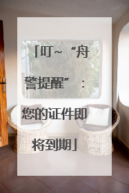 叮~“舟警提醒”：您的证件即将到期