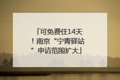 可免费住14天！南京“宁青驿站”申请范围扩大
