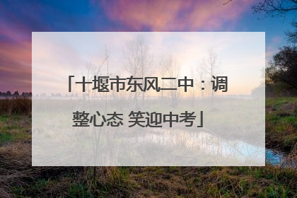 十堰市东风二中：调整心态 笑迎中考