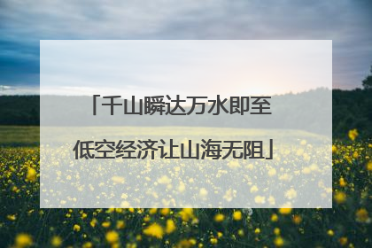 千山瞬达万水即至 低空经济让山海无阻