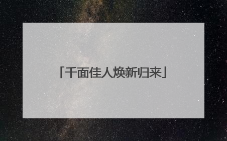 千面佳人焕新归来