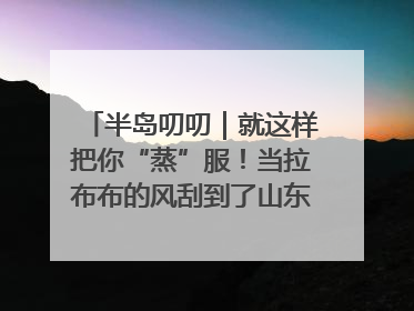 半岛叨叨｜就这样把你“蒸”服！当拉布布的风刮到了山东馒头界……