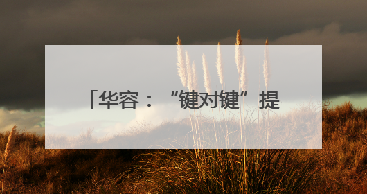 华容：“键对键”提速+“面对面”解难 38份特种设备登记证“一站式”办结