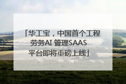 华工宝，中国首个工程劳务AI 管理SAAS平台即将重磅上线