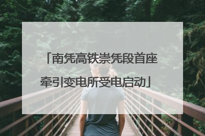 南凭高铁崇凭段首座牵引变电所受电启动