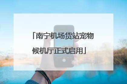 南宁机场货站宠物候机厅正式启用