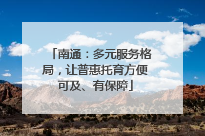 南通：多元服务格局，让普惠托育方便可及、有保障