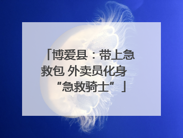 博爱县：带上急救包 外卖员化身“急救骑士”