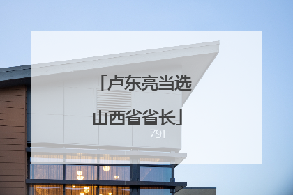 卢东亮当选山西省省长