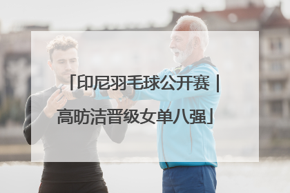 印尼羽毛球公开赛｜高昉洁晋级女单八强