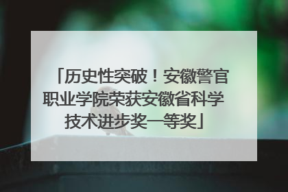 历史性突破！安徽警官职业学院荣获安徽省科学技术进步奖一等奖