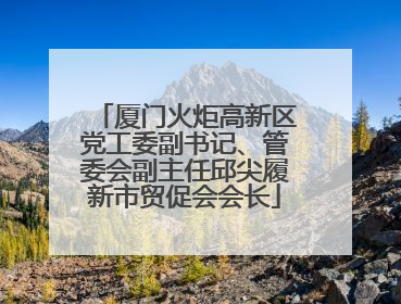 厦门火炬高新区党工委副书记、管委会副主任邱尖履新市贸促会会长
