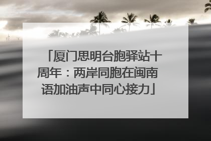 厦门思明台胞驿站十周年：两岸同胞在闽南语加油声中同心接力