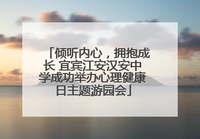 倾听内心，拥抱成长 宜宾江安汉安中学成功举办心理健康日主题游园会