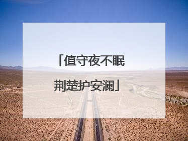 值守夜不眠 荆楚护安澜