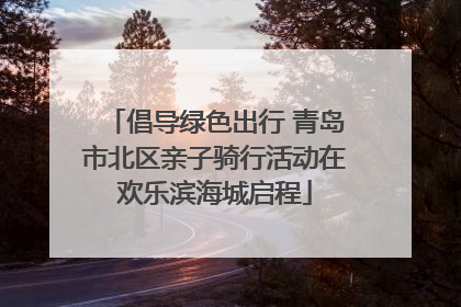 倡导绿色出行 青岛市北区亲子骑行活动在欢乐滨海城启程
