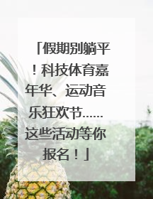 假期别躺平！科技体育嘉年华、运动音乐狂欢节……这些活动等你报名！