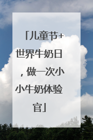 儿童节+世界牛奶日，做一次小小牛奶体验官