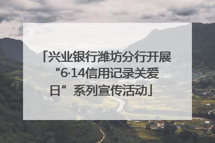 兴业银行潍坊分行开展“6·14信用记录关爱日”系列宣传活动