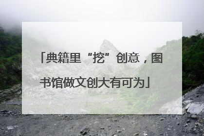 典籍里“挖”创意，图书馆做文创大有可为