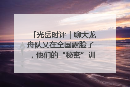 光岳时评｜聊大龙舟队又在全国露脸了，他们的“秘密”训练基地不是秘密！