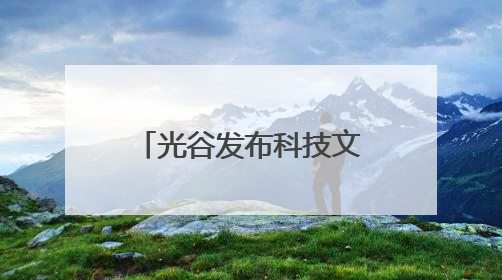 光谷发布科技文旅新矩阵 打造暑期潮流打卡地