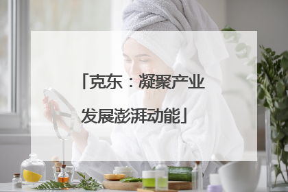 克东：凝聚产业发展澎湃动能