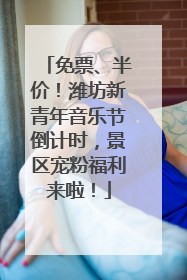 免票、半价！潍坊新青年音乐节倒计时，景区宠粉福利来啦！