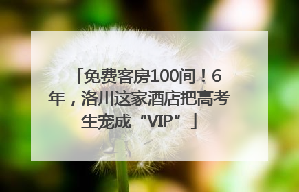 免费客房100间！6年，洛川这家酒店把高考生宠成“VIP”