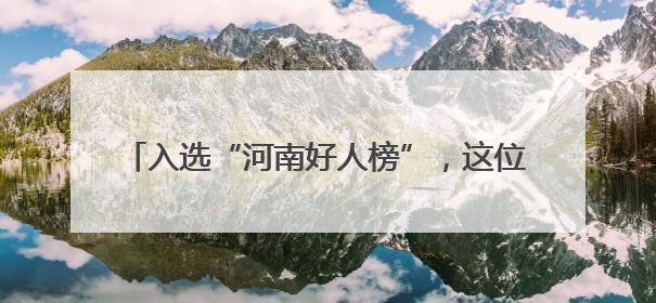 入选“河南好人榜”，这位70后新农人以诚信立业