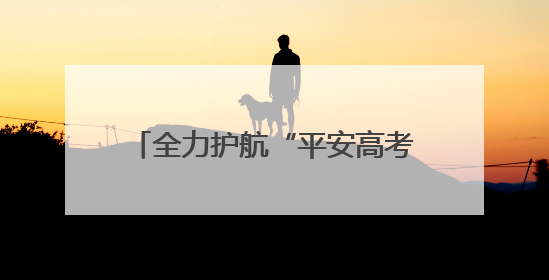 全力护航“平安高考”，湖北孝感开展高考前消防安全专项检查