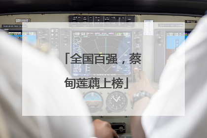 全国百强，蔡甸莲藕上榜