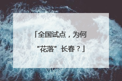 全国试点，为何“花落”长春？