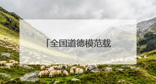 全国道德模范载誉归皖：发挥好榜样作用 扎根一线拼搏奋斗