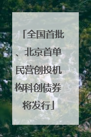 全国首批、北京首单民营创投机构科创债券将发行