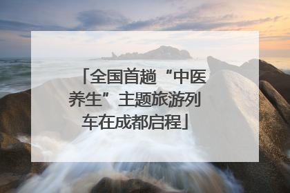 全国首趟“中医养生”主题旅游列车在成都启程