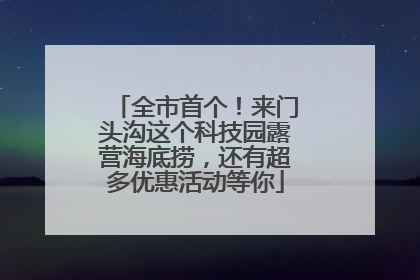 全市首个！来门头沟这个科技园露营海底捞，还有超多优惠活动等你