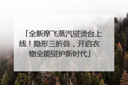 全新摩飞蒸汽熨烫台上线！隐形三折叠，开启衣物全能熨护新时代