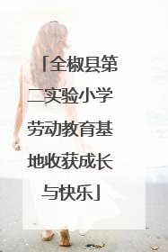 全椒县第二实验小学劳动教育基地收获成长与快乐