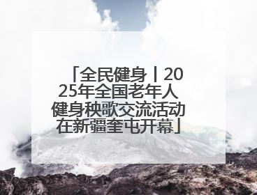 全民健身丨2025年全国老年人健身秧歌交流活动在新疆奎屯开幕