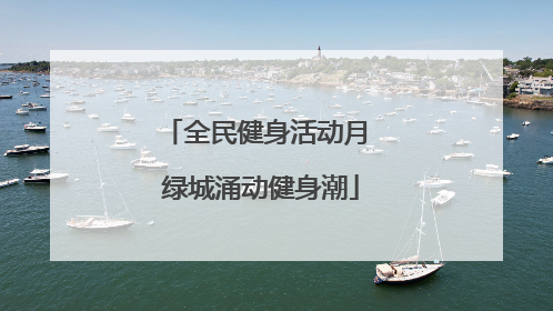全民健身活动月 绿城涌动健身潮
