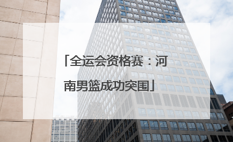 全运会资格赛：河南男篮成功突围