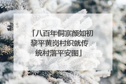 八百年侗寨颜如初 黎平黄岗村织就传统村落平安图