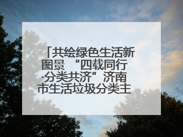共绘绿色生活新图景 “四载同行·分类共济”济南市生活垃圾分类主题活动举行